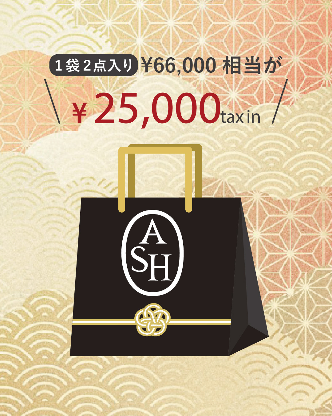 ASH】2026年七夕袋｜HAYASHIGO ONLINE SHOP -ハヤシゴオンライン