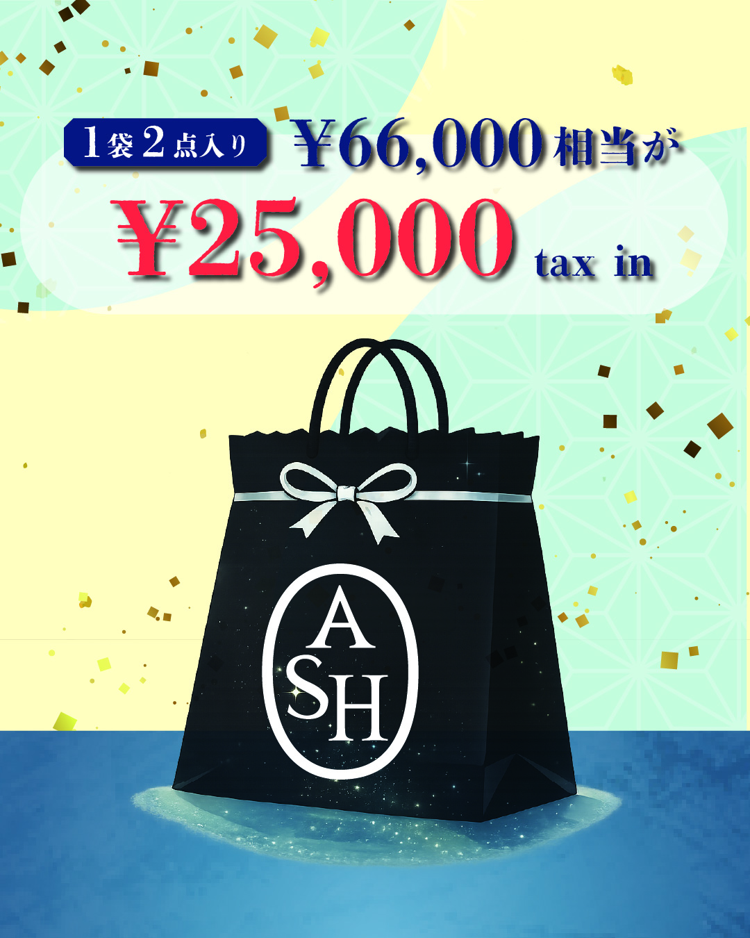 ASH】2026年七夕袋｜HAYASHIGO ONLINE SHOP -ハヤシゴオンライン
