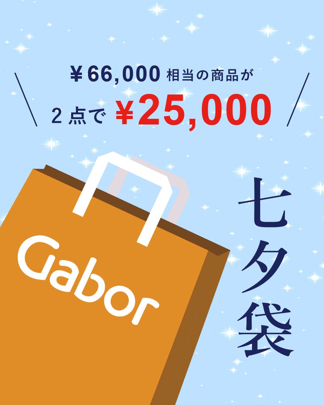 【Gabor】2025年七夕袋