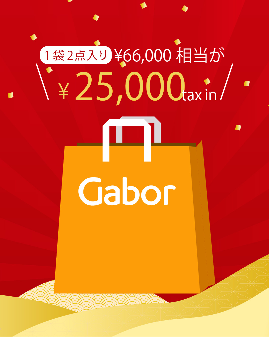 【Gabor】2026年新春福袋
