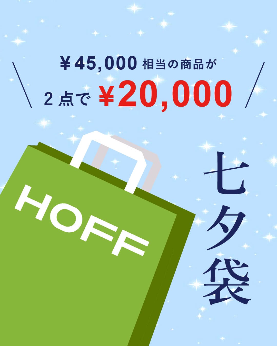 【HOFF】2025年七夕袋