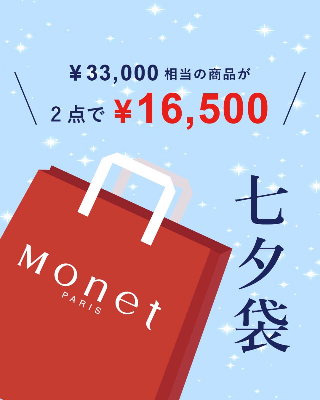 【Monet】2025年七夕袋