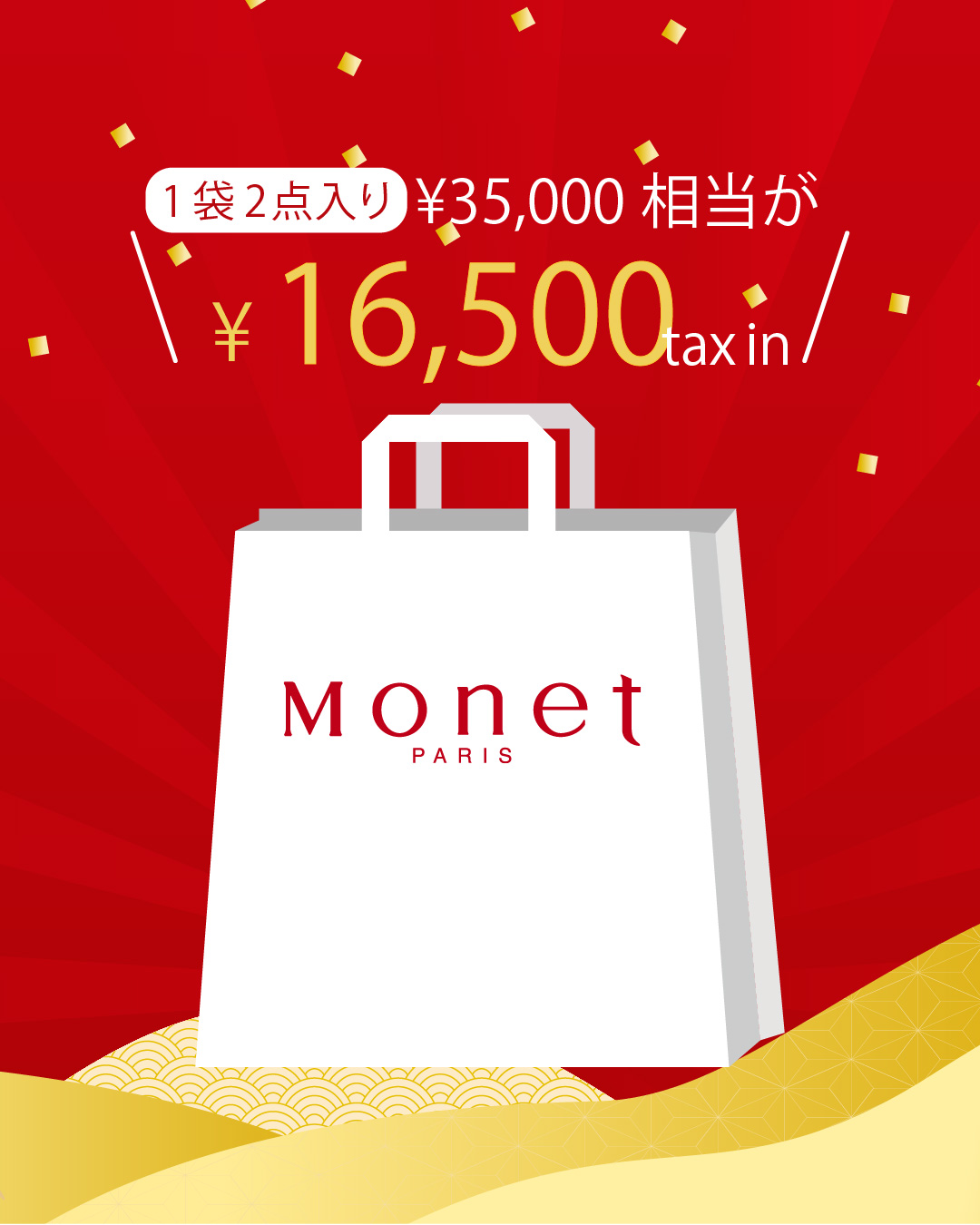 【Monet】2026年新春福袋