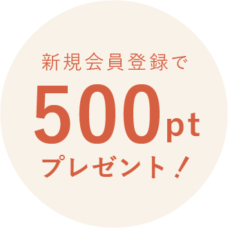 新規会員登録