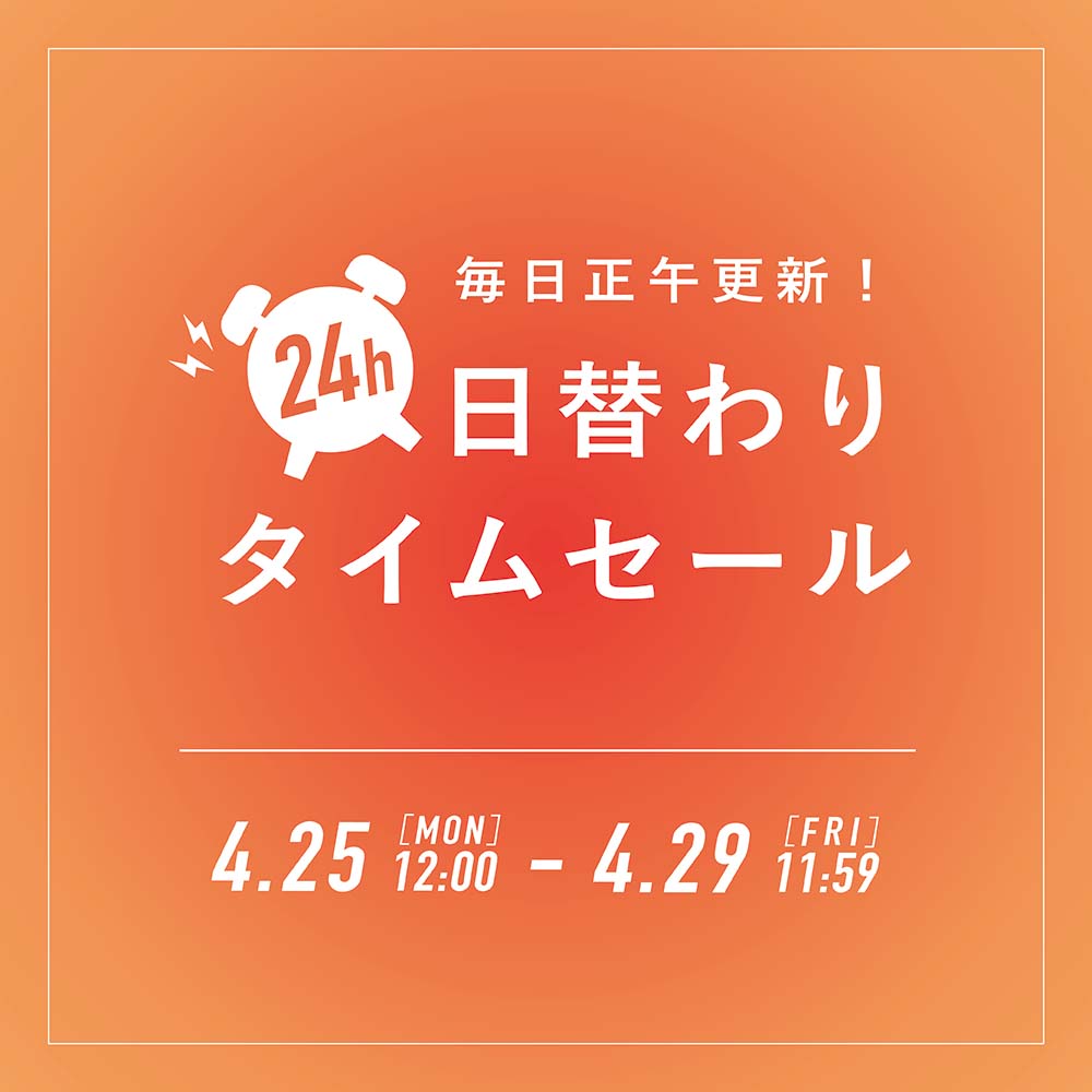 日替わりタイムセールがスタート Hayashigo Online Shop 日替わりタイムセールがスタート Hayashigo Online Shop