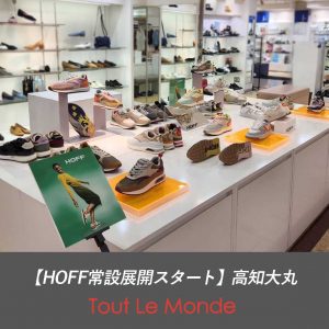 【高知大丸】HOFFの常設展開がスタート