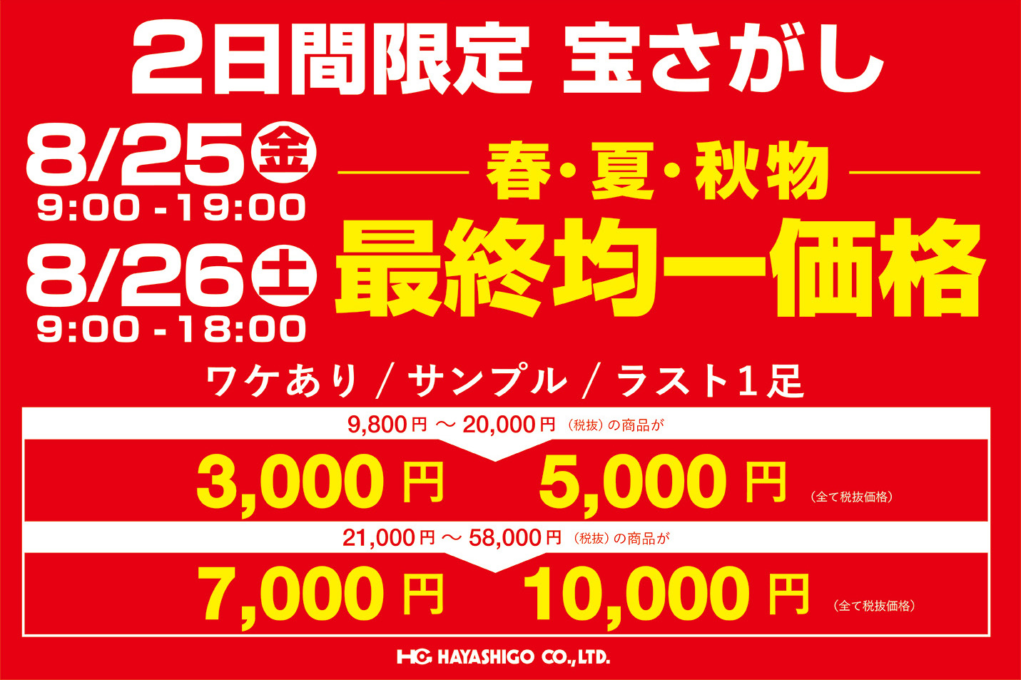 OUTLET半額大幅セール　御照会の商品 SALE】大阪ファミリーセール開催のお知らせ > HAYASHIGO ONLINE SHOP