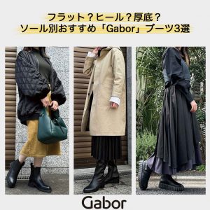 ソール別のおすすめGaborブーツ3選！