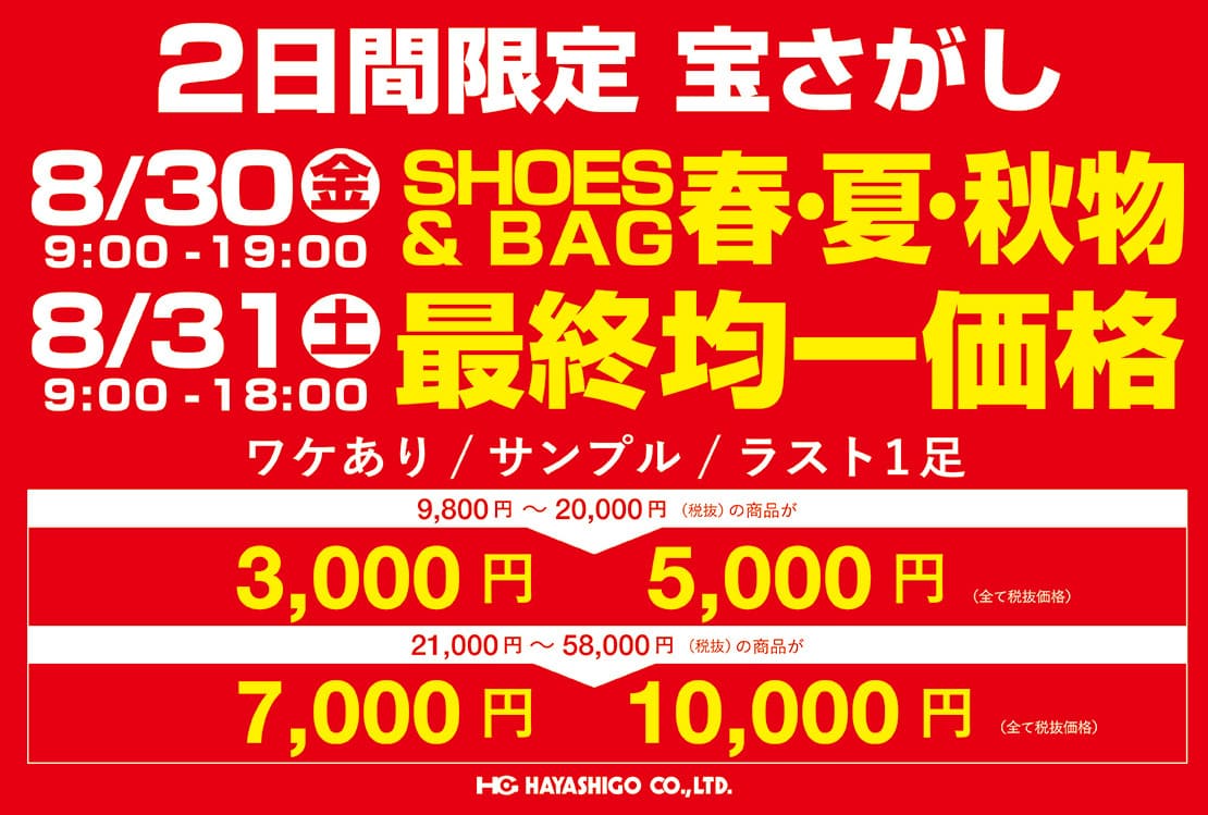 SALE】大阪ファミリーセール開催のお知らせ > HAYASHIGO ONLINE SHOP