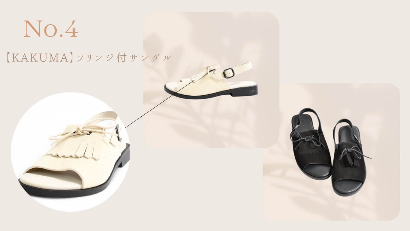 KAKUMA フリンジ付サンダル