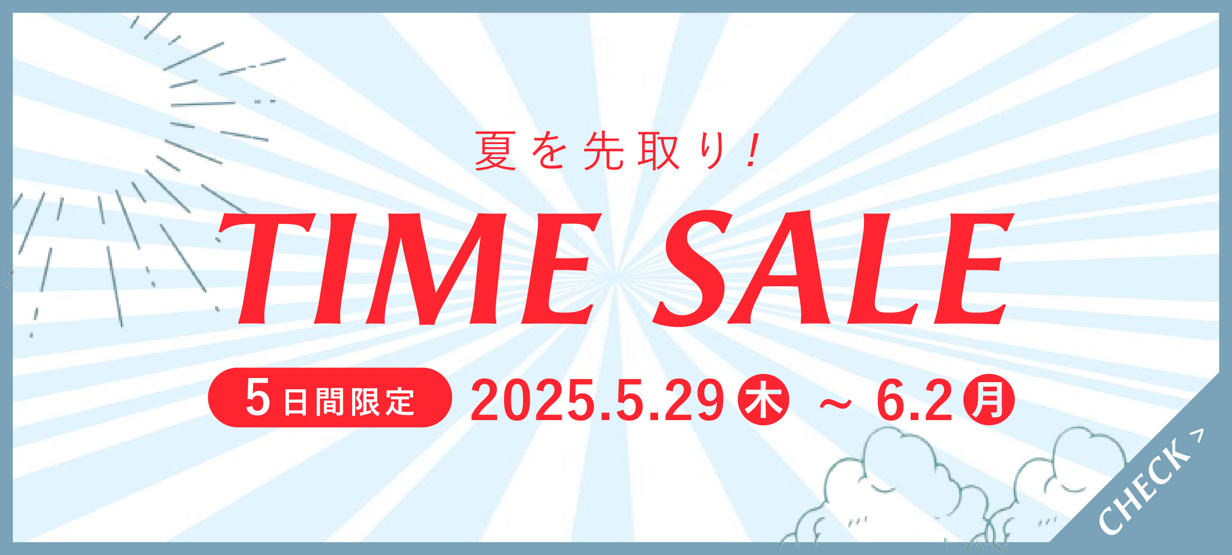 タイムセール！ 🔥週末限定タイムセール⏰// MAX70%オフ！！ 早得新作セールで、今すぐ