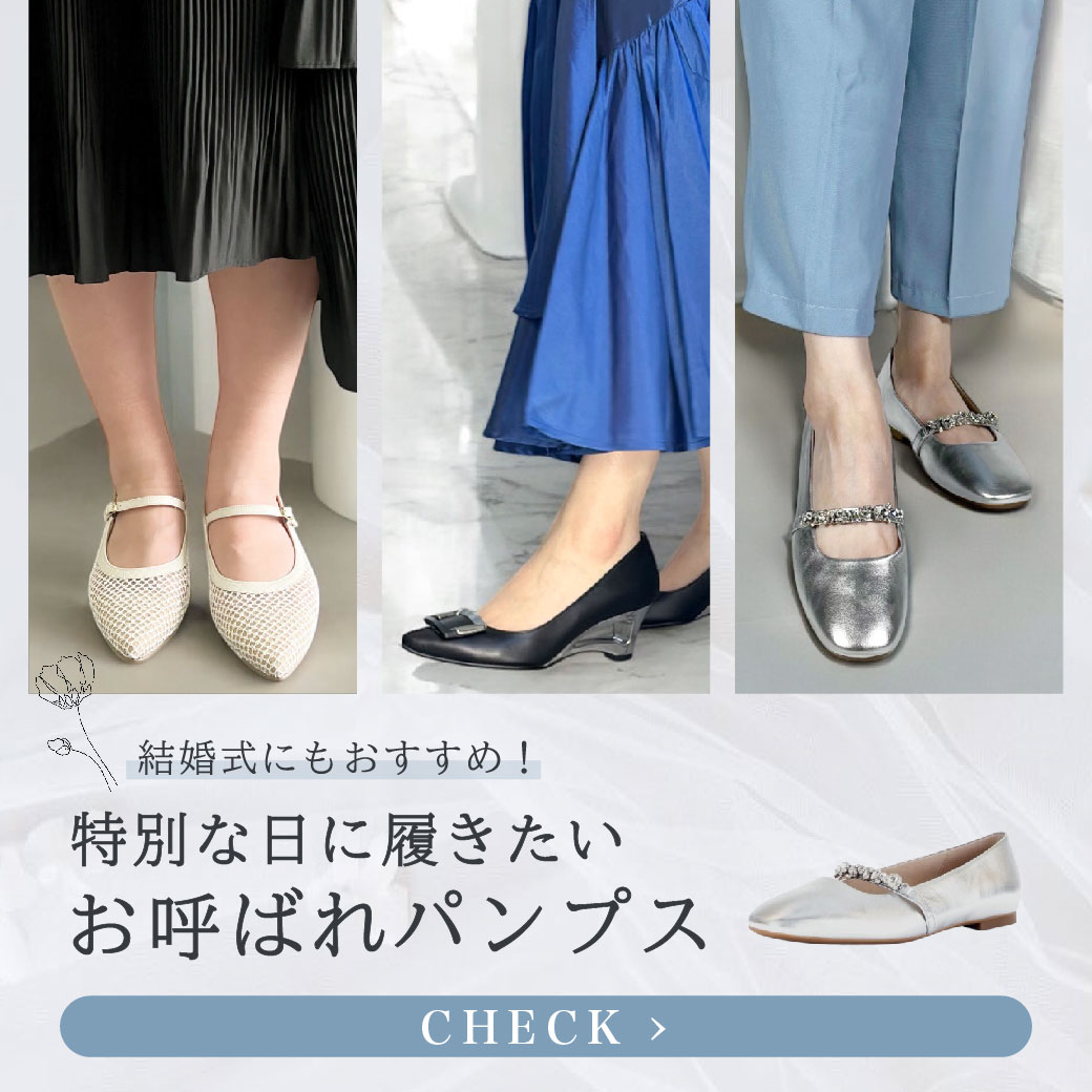 結婚式に履きたい、お呼ばれパンプスの選び方 > HAYASHIGO ONLINE SHOP