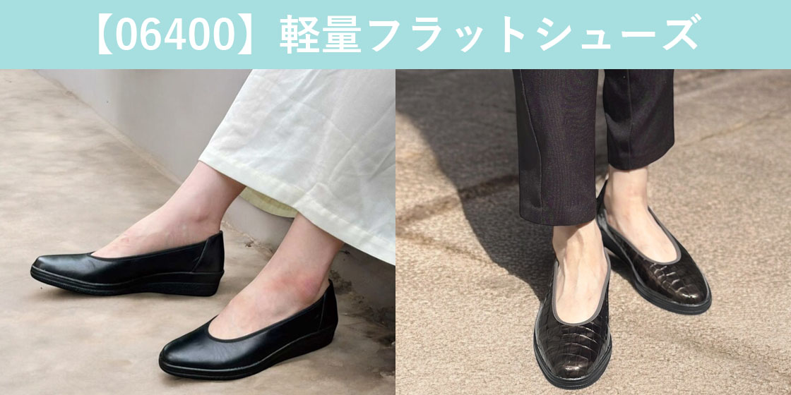 軽量フラットシューズ
