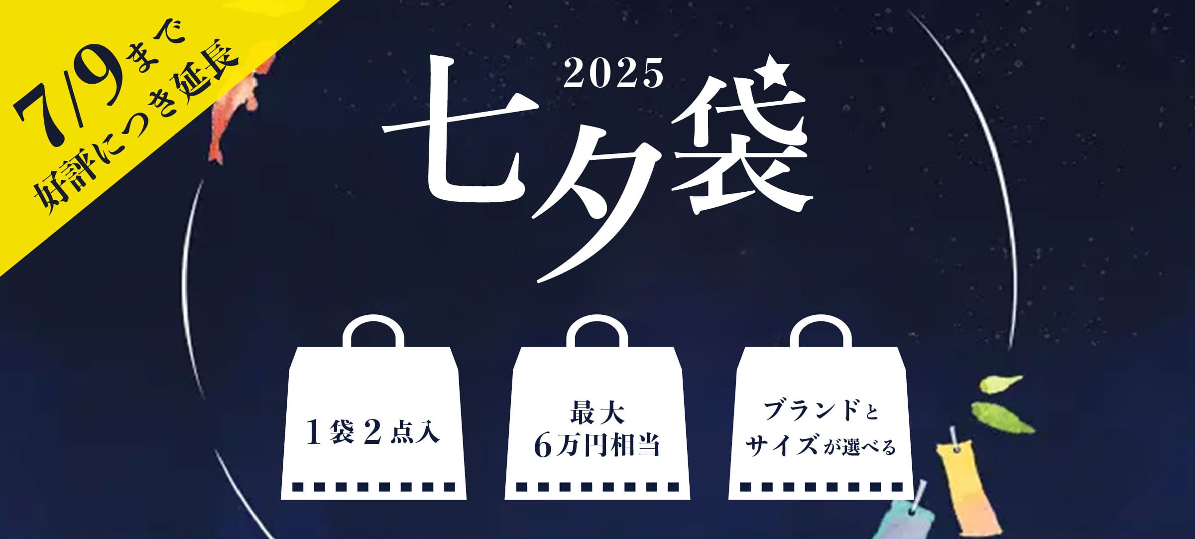 好評につき延長】七夕袋のご予約はまだ間に合います！ > HAYASHIGO