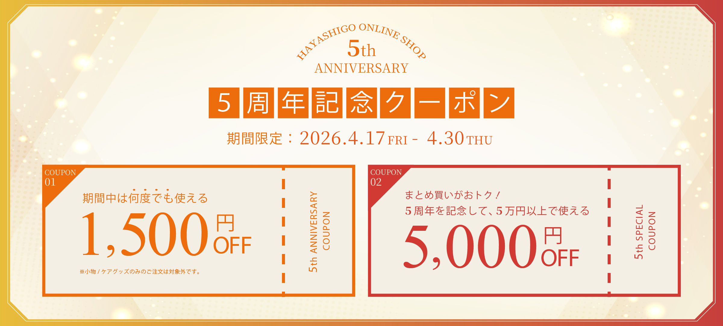 最大5,000円OFF】5周年記念クーポン配布中！ > HAYASHIGO ONLINE SHOP